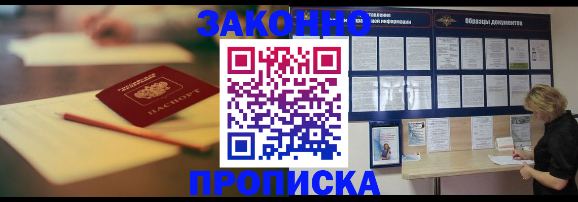 прописка законно в Аше