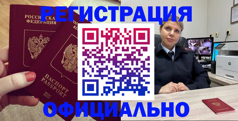 прописка для работы в Аше